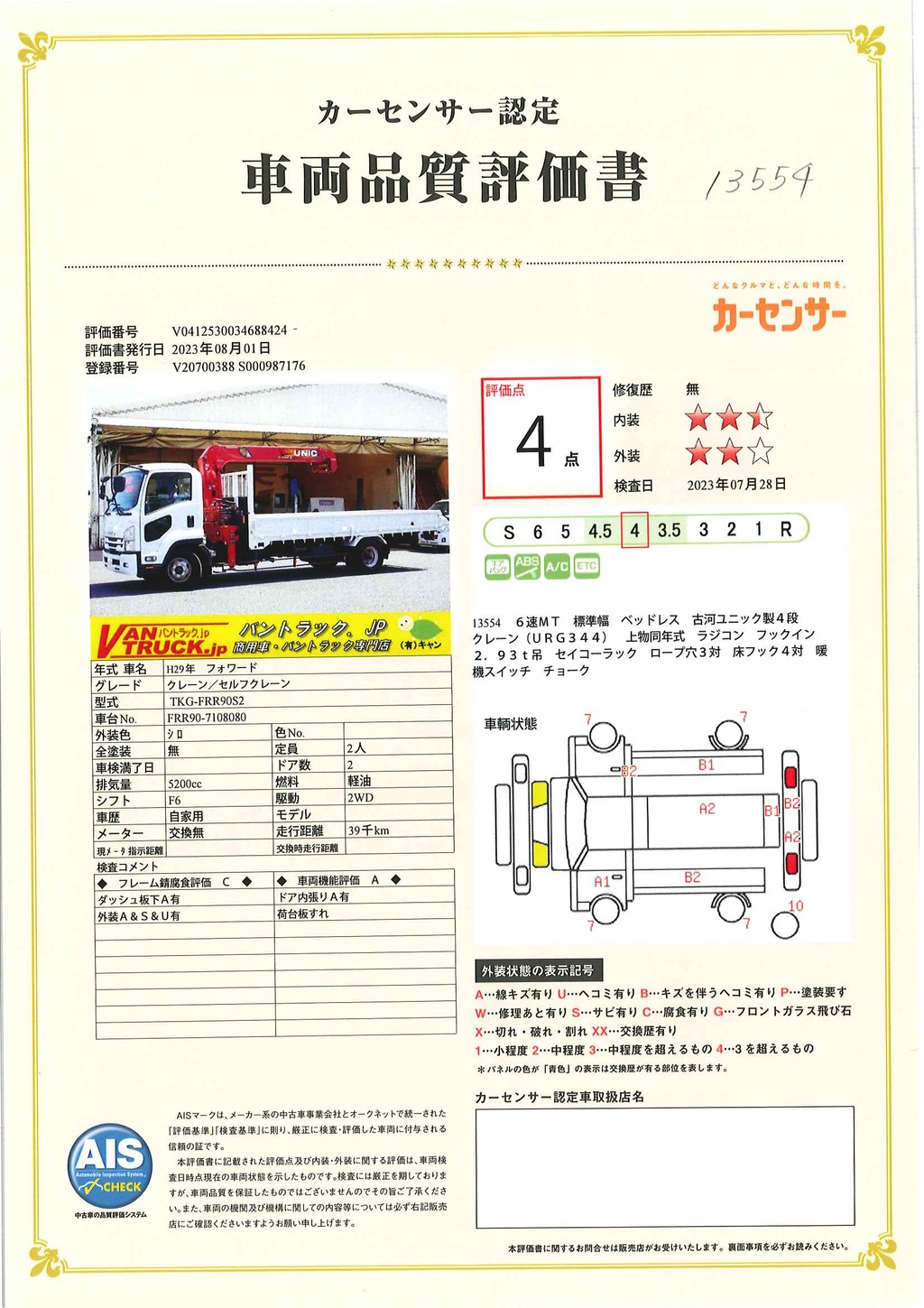 フォワード　４トン　「標準幅　ベッドレス」　４段クレーン　積載２６５０ｋｇ　古河ユニック製　５．４ｍ長　ラジコン　フックイン　２．９３ｔ吊　セイコーラック　ロープ穴３対　床フック４対　ＥＴＣ　６速ＭＴ！39