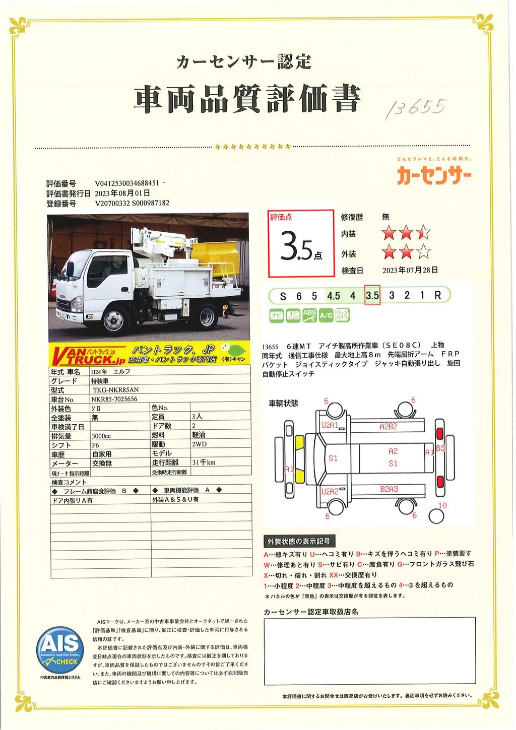 エルフ　高所作業車　アイチ製（ＳＥ０８Ｃ）　積載５００ｋｇ　最大地上高８ｍ　ＦＲＰバケット　先端屈折アーム　ジャッキ自動張り出し　バケット積載荷重２００ｋｇ　ジョイスティックタイプ　アワーメーター：２１８０ｈ　バックカメラ　坂道発進補助　通信工事仕様！６速ＭＴ！46