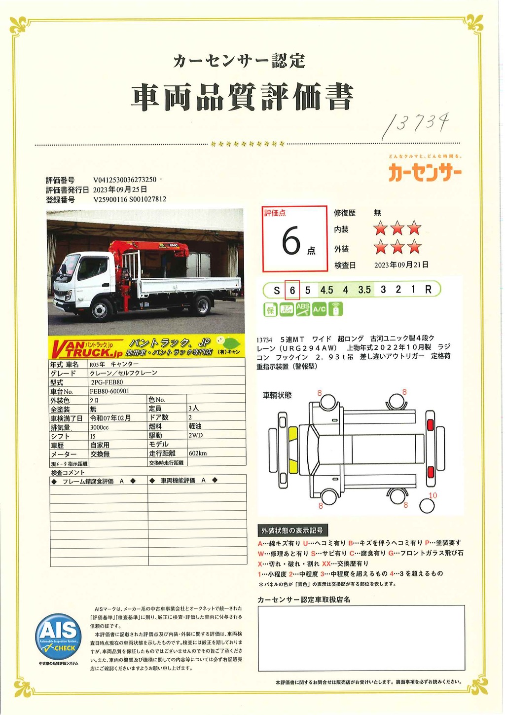 （未使用）　キャンター　「ワイド超ロング」　４段クレーン　積載３３００ｋｇ　古河ユニック製　ラジコン　フックイン　２．９３ｔ吊　差し違いアウトリガー　角足　セイコーラック　ＬＥＤヘッドライト＆フォグランプ　左電格ミラー　坂道発進補助　スマートキー　衝突軽減ブレーキ　車線逸脱警報　５速ＭＴ！車検「Ｒ７年２月まで！」37