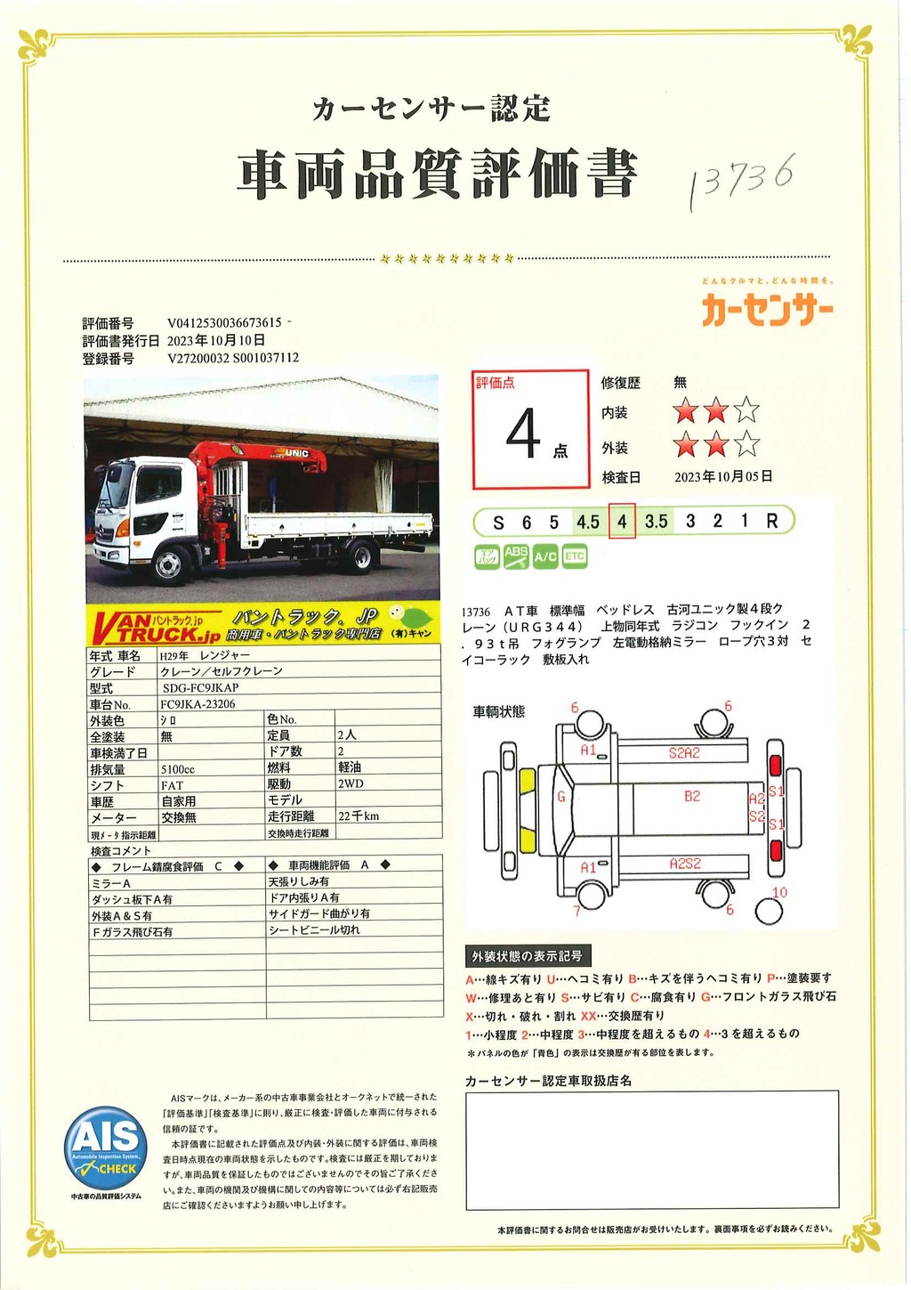 レンジャー　４トン　「標準幅　ベッドレス」　４段クレーン　古河ユニック製　積載２７００ｋｇ　ラジコン　フックイン　２．９３ｔ吊　５．４ｍ長　ロープ穴３対　ＥＴＣ　セイコーラック　ＡＴ車！65