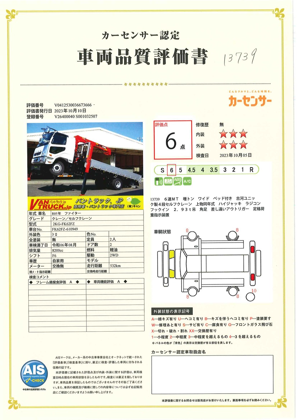 （未使用）　ファイター　増トン　「ワイド　ベッド付」　４段セルフクレーン　積載７３００ｋｇ　古河ユニック製　ハイジャッキ　アユミ板掛け　５．５ｍ長　アルミブロック　フックイン　ラジコン　２．９３ｔ吊　床フック５対　アウトリガー左右油圧張り出し　衝突軽減ブレーキ　車線逸脱警報　メッキパーツ多数！回送仕様！６速ＭＴ！　車検「Ｒ６年８月まで！」44