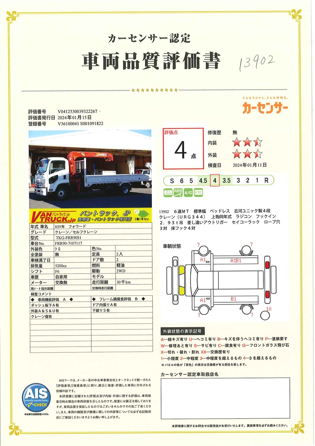 フォワード　４トン　「標準幅　ベッドレス」　４段クレーン　積載２６５０ｋｇ　古河ユニック製　５．４ｍ長　ラジコン　フックイン　２．９３ｔ吊　セイコーラック　ロープ穴３対　床フック４対　ＥＴＣ　６速ＭＴ！38