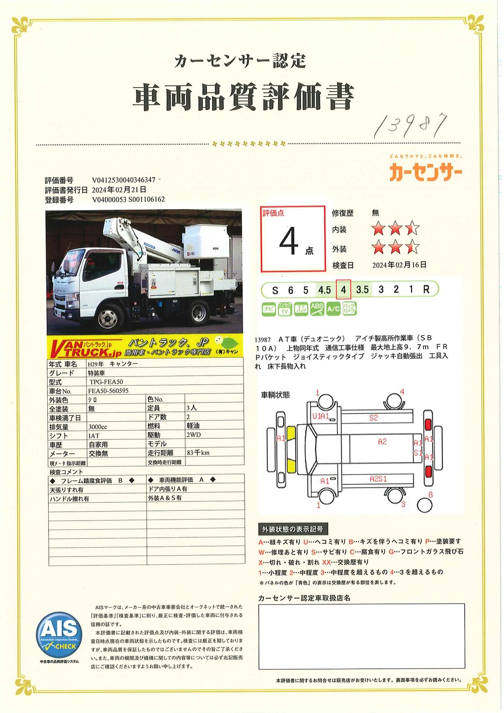 キャンター　高所作業車　アイチ製（ＳＢ１０Ａ）　最大地上高９．７ｍ　ＦＲＰバケット　バケット積載荷重２００ｋｇ　積載２５０ｋｇ　工具入れ　ジョイスティックタイプ　アワーメーター：３９０６ｈ　社外ナビ　ワンセグＴＶ　バックカメラ　フォグランプ　通信工事仕様！ＡＴ車！48