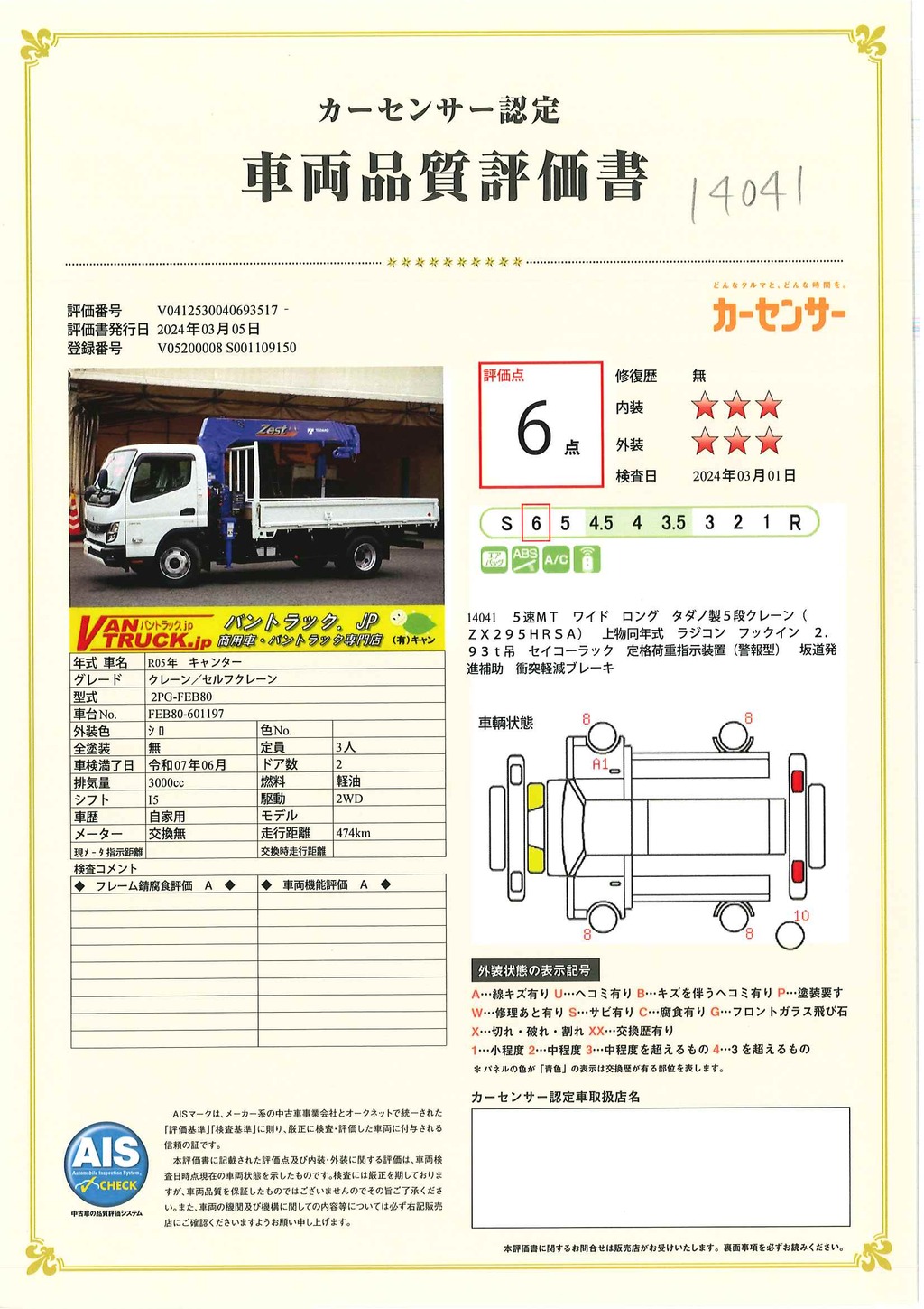 （未使用）　キャンター　「ワイドロング」　５段クレーン　積載３３００ｋｇ　タダノ製　ラジコン　フックイン　２．９３ｔ吊　セイコーラック　ＬＥＤヘッドライト＆ＬＥＤフォグランプ　坂道発進補助　左電格ミラー　スマートキー　衝突軽減ブレーキ　車線逸脱警報　５速ＭＴ！車検「Ｒ７年６月まで！」37