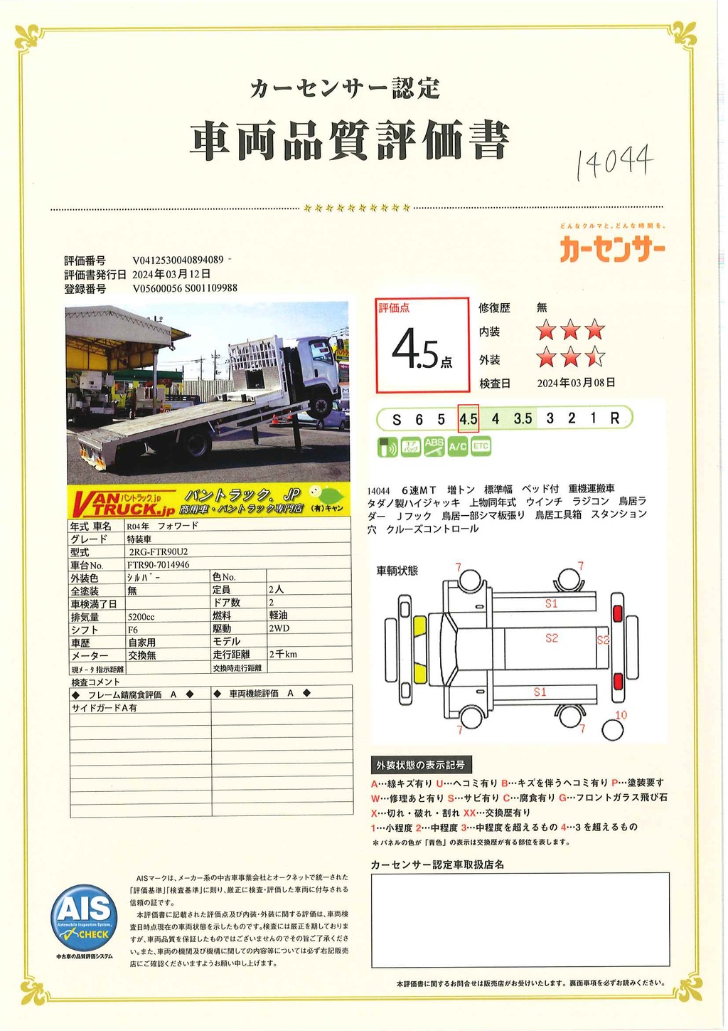 フォワード　増トン　「標準幅　ベッド付き」　重機運搬車　積載７１００ｋｇ　５．１ｍ長　タダノ製　ハイジャッキ　ウインチ　ラジコン　鳥居ラダー＆一部シマ板張り＆Ｊフック＆左右工具箱　アユミ板掛け＆アユミ板付き　スタンション穴　ＬＥＤヘッドライト　オートエアコン　ミラーヒーター　ＥＴＣ２．０　坂道発進補助　６速ＭＴ！高年式！低走行！！44