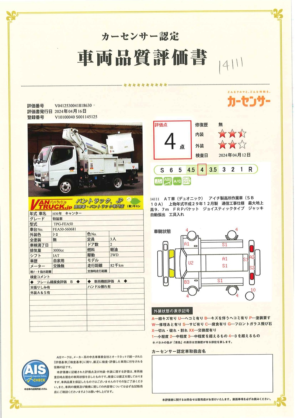 キャンター　高所作業車　アイチ製（ＳＢ１０Ａ）　最大地上高９．７ｍ　ＦＲＰバケット　バケット積載荷重２００ｋｇ　積載２５０ｋｇ　工具入れ　ジョイスティックタイプ　アワーメーター：１８０６ｈ　左電格ミラー　バックカメラ　フォグランプ　通信工事仕様！ＡＴ車！46