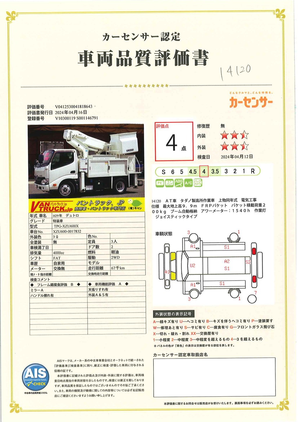 デュトロ　高所作業車　タダノ製（ＡＴ－１００ＴＴＥ）　最大地上高９．９ｍ　ＦＲＰバケット　バケット積載荷重２００ｋｇ　積載３００ｋｇ　工具入れ　ブーム自動格納　ジョイスティックタイプ　アワーメーター：１５４０ｈ　社外ナビ　フォグランプ　電気工事仕様！ＡＴ車！45