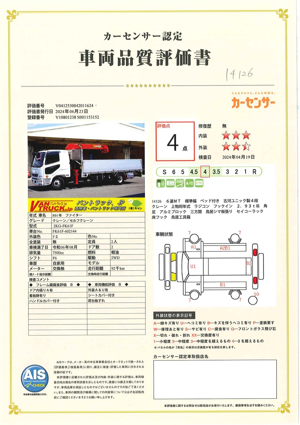 ファイター　４トン　「標準幅　ベッド付き」　４段クレーン　積載２１００ｋｇ　古河ユニック製　５．５ｍ長　ラジコン　フックイン　２．９３ｔ吊　角足　アルミブロック　鳥居シマ板張り&左右工具箱　床フック　スタンション穴　床下網工具入れ＆ステンレス工具箱　社外テール　ＥＴＣ２．０　坂道発進補助　６速ＭＴ！車検「Ｒ６年８月まで！」47