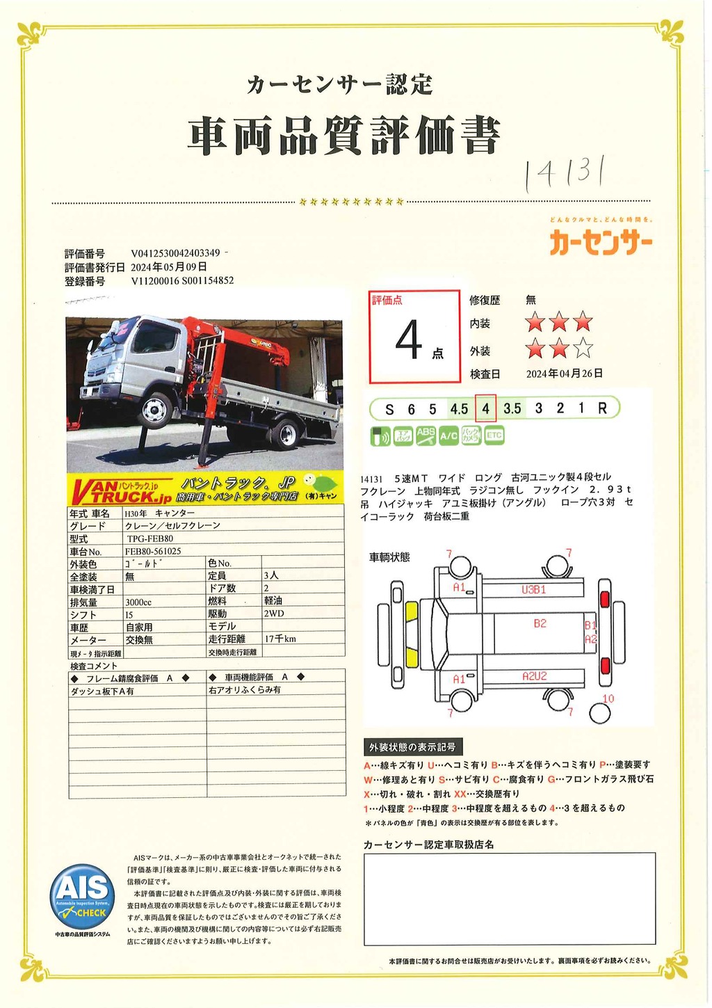 キャンター　「ワイドロング」　４段セルフクレーン　積載３２００ｋｇ　古河ユニック製　ラジコン無し　フックイン　２．９３ｔ吊　ハイジャッキ　アユミ板掛け　ロープ穴３対　セイコーラック　荷台板二重張り　バックカメラ　ＥＴＣ２．０　左電格ミラー　５速ＭＴ！46