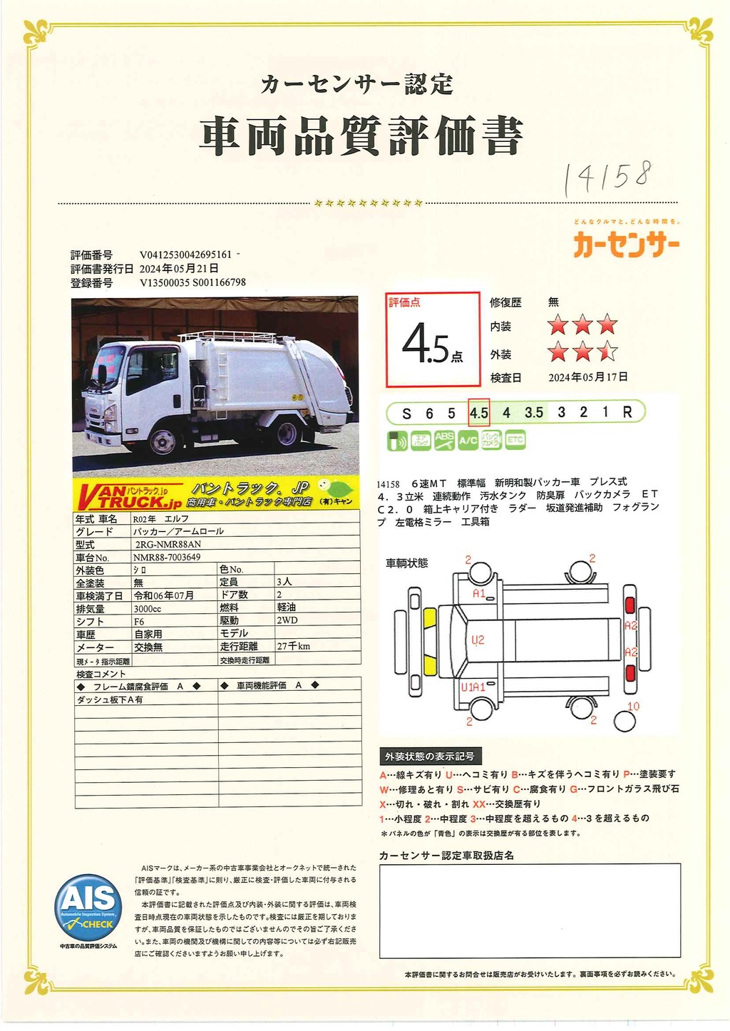 エルフ　「標準幅」　パッカー車　プレス式　積載２０００ｋｇ　新明和製　４．３立米　連続動作　汚水タンク　箱上キャリア付き　ラダー　防臭扉　バックカメラ　ＥＴＣ２．０　左電格ミラー　キーレス　坂道発進補助　フォグランプ　６速ＭＴ！低走行！44