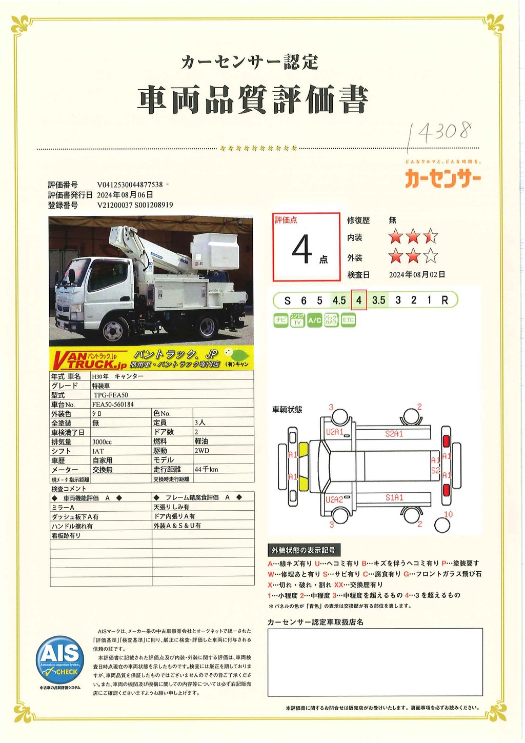 キャンター　高所作業車　アイチ製（ＳＢ１０Ａ）　最大地上高９．７ｍ　ＦＲＰバケット　バケット積載荷重２００ｋｇ　積載２５０ｋｇ　工具入れ　ジョイスティックタイプ　アワーメーター：２９０１ｈ　左電格ミラー　社外ナビ　ワンセグＴＶ　バックカメラ　ＥＴＣ２．０　フォグランプ　通信工事仕様！ＡＴ車！48