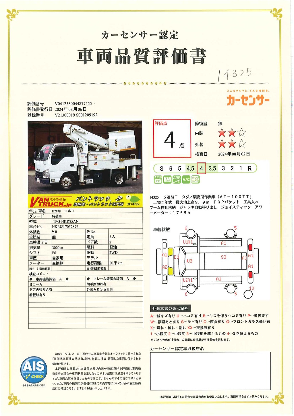 エルフ　高所作業車　タダノ製（ＡＴ－１００ＴＴ）　最大地上高９．９ｍ　ＦＲＰバケット　バケット積載荷重２００ｋｇ　積載５００ｋｇ　工具入れ　ジョイスティックタイプ　ブーム自動格納　ジャッキ自動張り出し　アワーメーター：１７５５ｈ　バックカメラ　坂道発進補助　左電格ミラー　通信工事仕様！６速ＭＴ！44