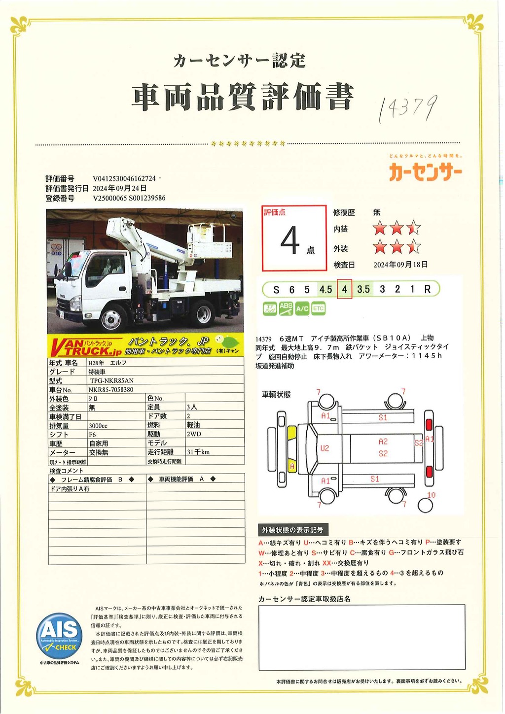 エルフ　高所作業車　アイチ製（ＳＢ１０Ａ）　最大地上高９．７ｍ　鉄バケット　バケット積載荷重２００ｋｇ　積載５００ｋｇ　ジョイスティックタイプ　アワーメーター：１１４５ｈ　坂道発進補助　ＥＴＣ　６速ＭＴ！43