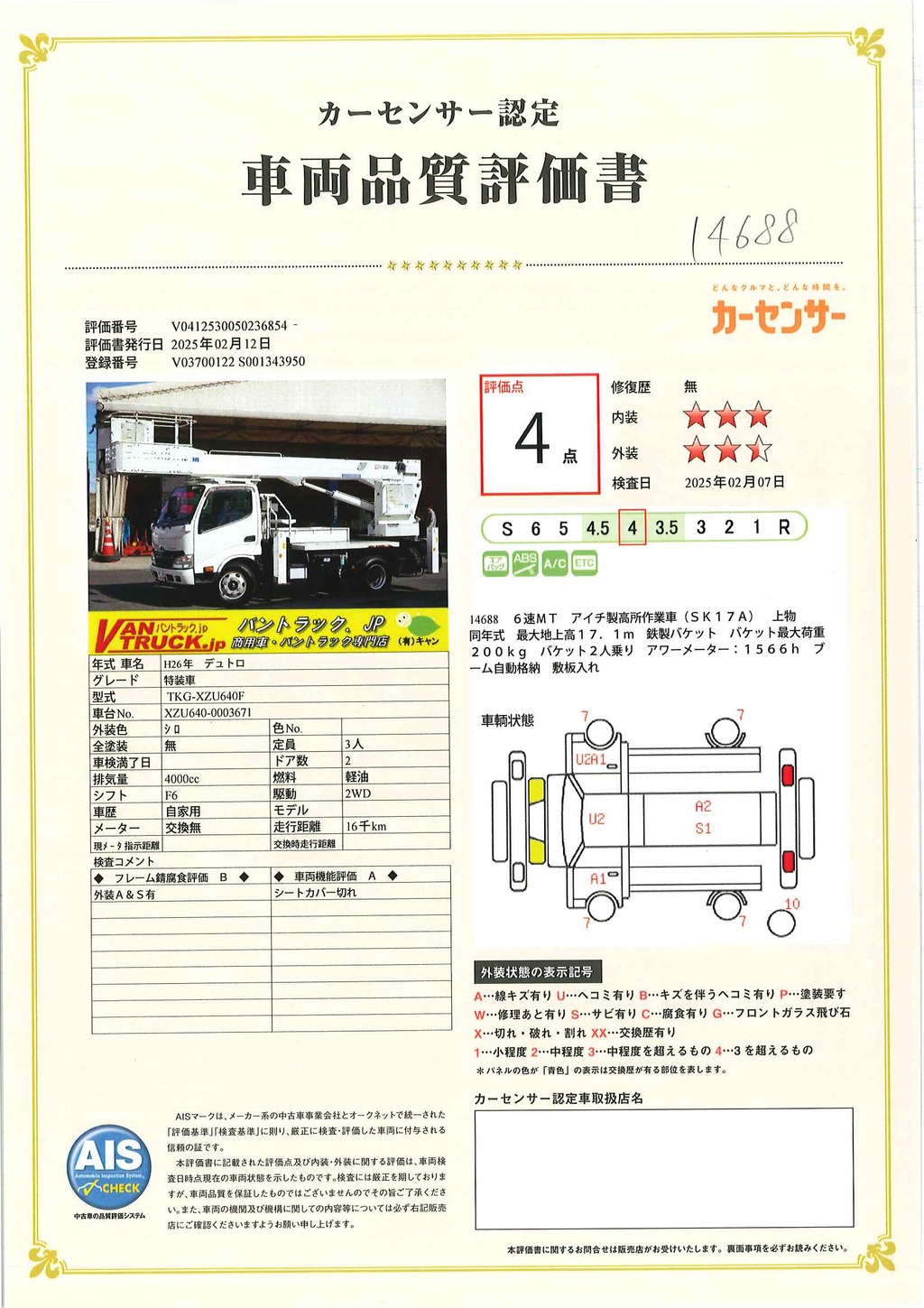 デュトロ　高所作業車　アイチ製（ＳＫ１７Ａ）　最大地上高１７．１ｍ　鉄製バケット　バケット積載荷重２００ｋｇ　積載１５０ｋｇ　アワーメーター：１５６６ｈ　ブーム自動格納　ジョイスティックタイプ　左電格ミラー　坂道発進補助　ＥＴＣ　電動パーキングブレーキ　６速ＭＴ！43