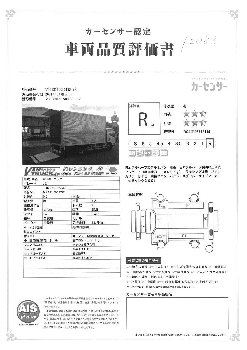 エルフ　「ワイドロング」　アルミバン　積載２０００ｋｇ　跳ね上げ式パワーゲート付き　ラッシング３段　高箱　バックカメラ　ＥＴＣ　日本フルハーフ製　６速ＭＴ！37