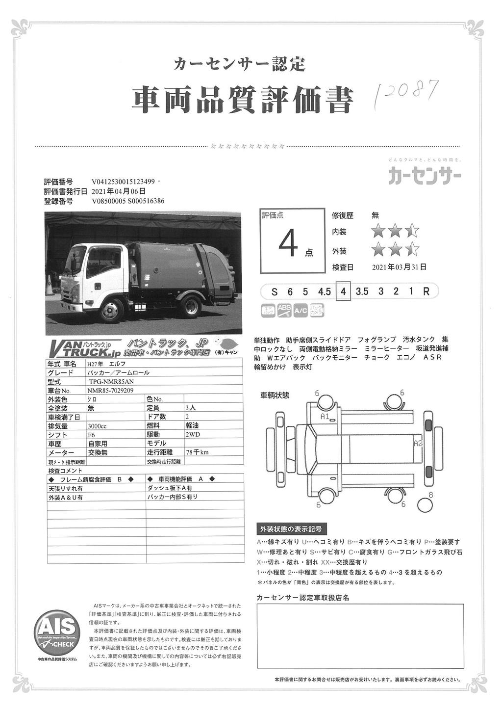 エルフ　パッカー車　プレス式　極東製　積載２０００ｋｇ　４．２立米　単独動作　汚水タンク　助手席側スライドドア　バックカメラ　両側電格ミラー　坂道発進補助　ミラーヒーター　網工具入れ　フォグランプ　６速ＭＴ！AK41