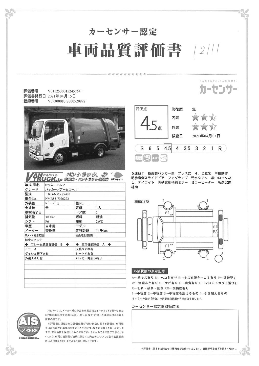 エルフ　パッカー車　プレス式　極東製　積載２０００ｋｇ　４．２立米　単独動作　汚水タンク　助手席側スライドドア　フォグランプ　６速ＭＴ！　049839