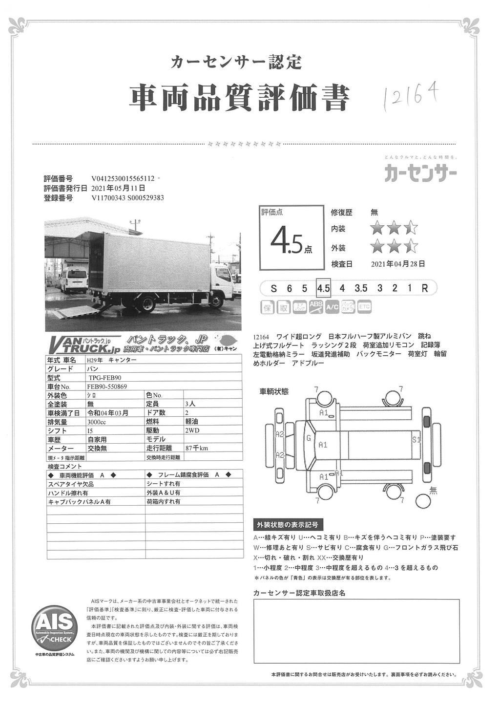 キャンター　「ワイド超ロング」　アルミバン　積載３６５０ｋｇ　跳ね上げ式フルゲート付き　ラッシング２段　ＥＴＣ　左電格ミラー　バックカメラ　坂道発進補助　内寸高２．１５ｍ　５速ＭＴ！　車検付「令和４年３月」まで！　042839