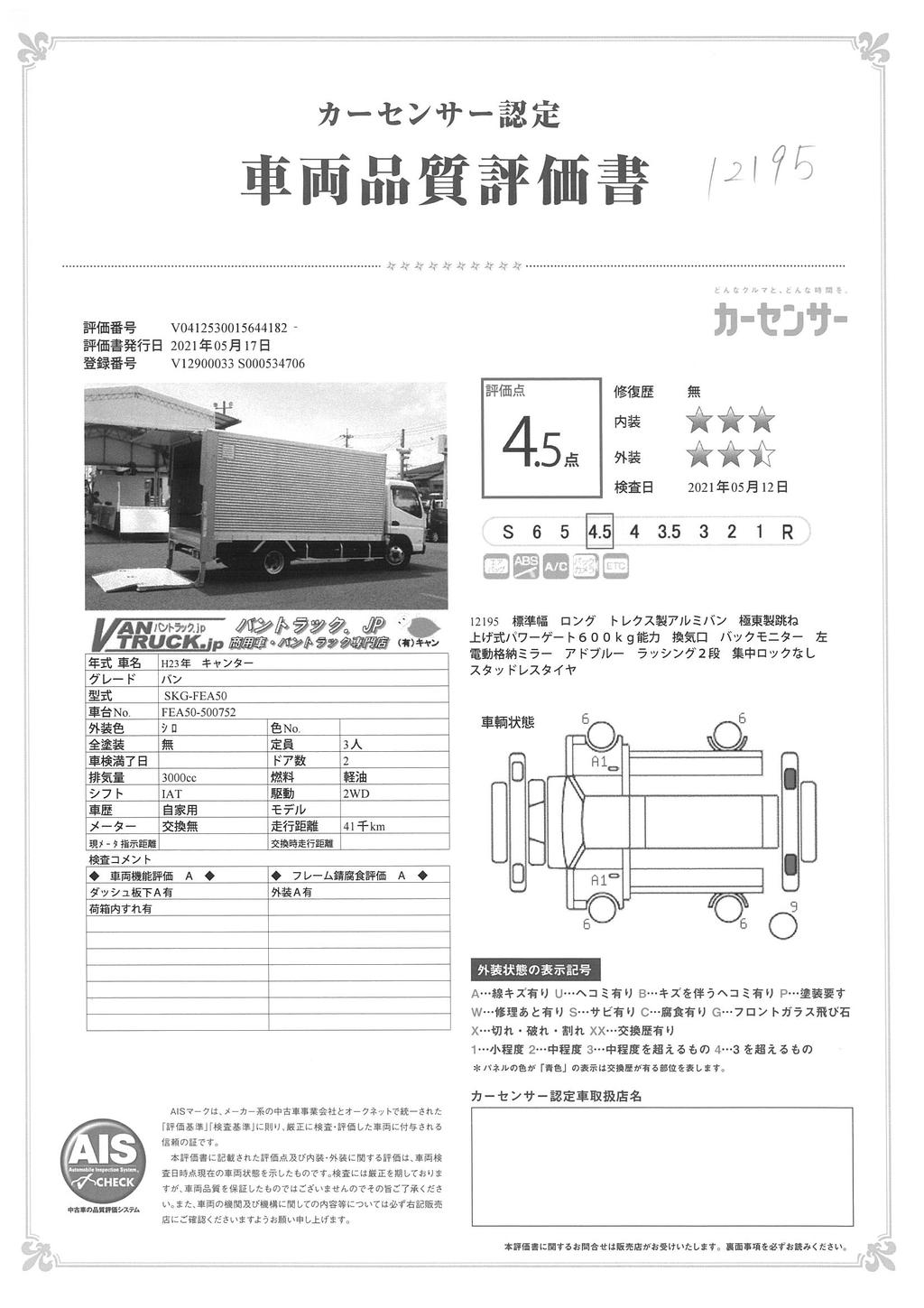 キャンター　「標準幅　ロング」　アルミバン　積載２０００ｋｇ　跳ね上げ式パワーゲート付き　換気口　バックモニター　左電格ミラー　ＡＴ車！44