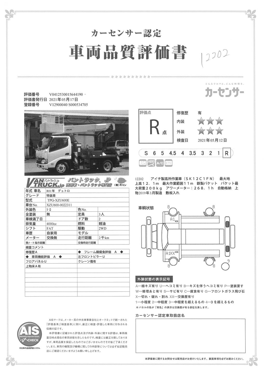 デュトロ　高所作業車　アイチ製（ＳＫ１２C１ＦＮ）　最大地上高１２．１ｍ　鉄製バケット　バケット積載荷重２００ｋｇ　積載１５０ｋｇ　アワーメーター：２６８．１ｈ　高年式！低走行！ＡＴ車！38