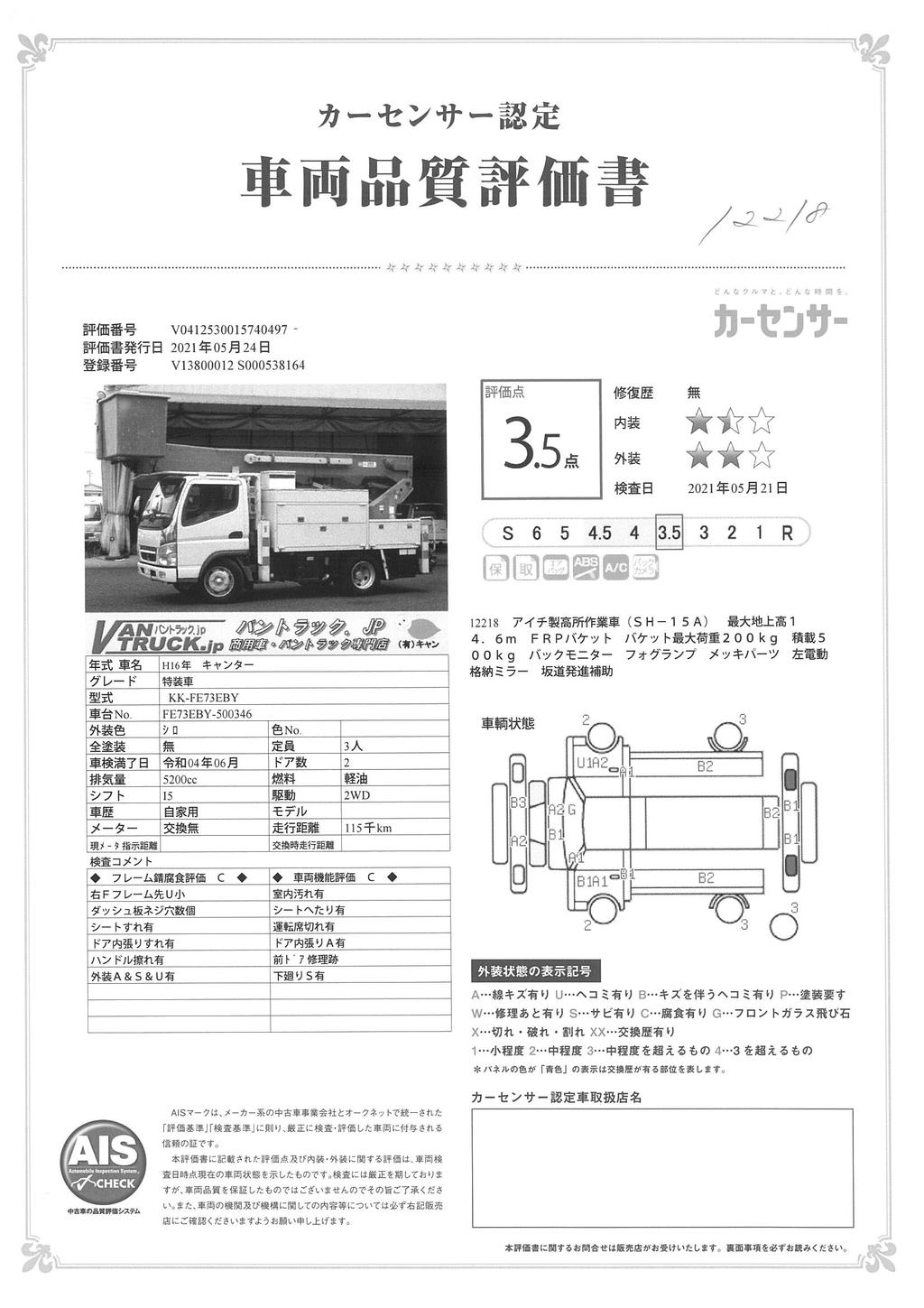 キャンター　高所作業車　アイチ製（ＳＨ－１５Ａ）　最大地上高１４．６ｍ　ＦＲＰバケット　バケット積載荷重２００ｋｇ　アワーメーター：１９１０ｈ　積載５００ｋｇ　５速ＭＴ！　車検付「令和４年６月」まで！AK46