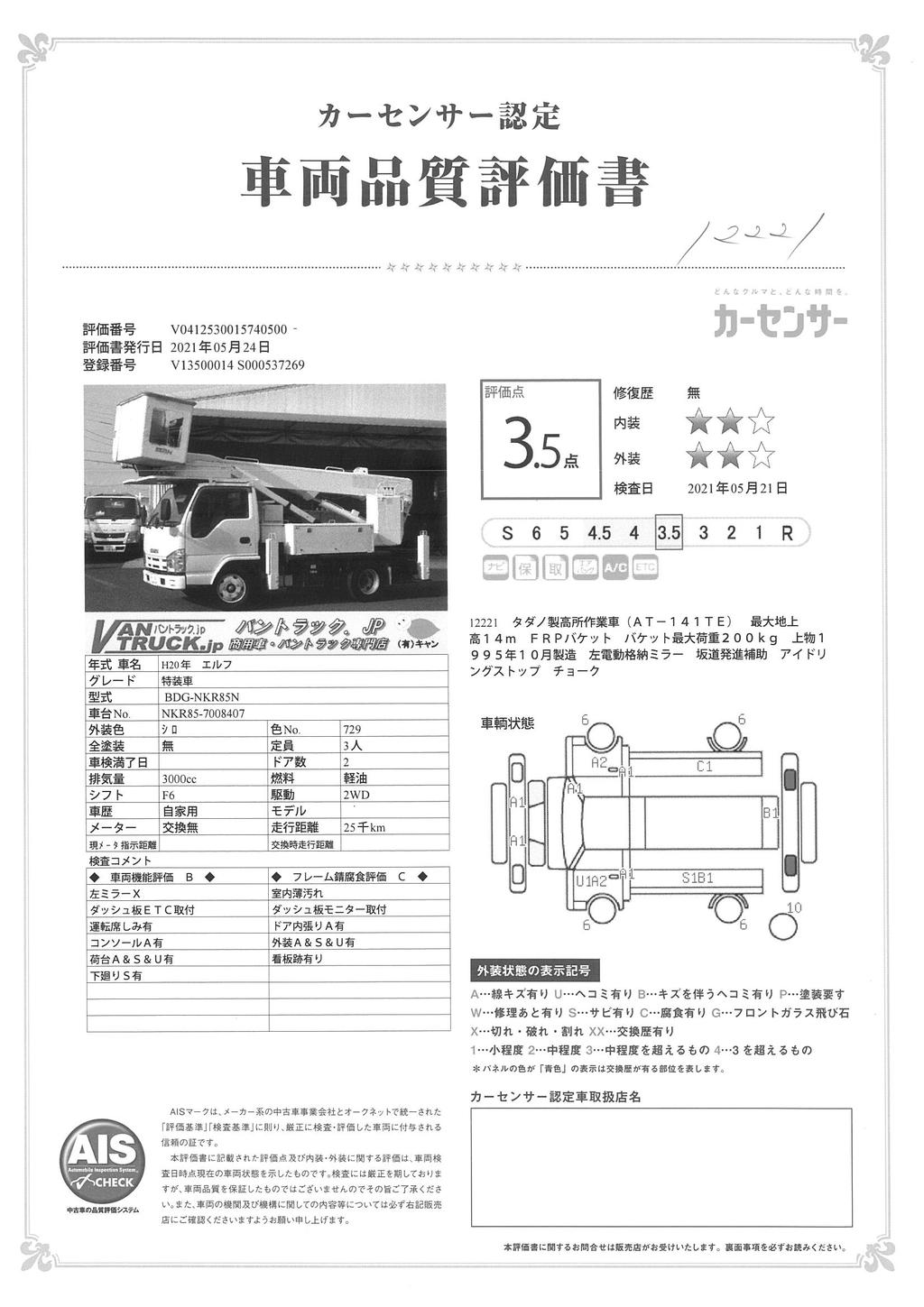 エルフ　高所作業車　タダノ製（ＡＴ－１４１ＴＥ）　最大地上高１４ｍ　ＦＲＰバケット　バケット積載荷重２００ｋｇ　ＥＴＣ　６速MT！46