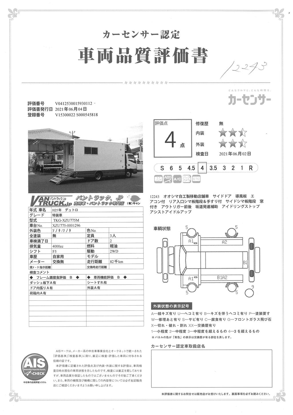 デュトロ　「４ＷＤ　ワイドロング」　移動店舗車　積載１３５０ｋｇ　サイドドア　リア入口アルミ縞板階段式＆手すり付き　発電機　窓付き　エアコン付　導風板　バックカメラ　５速ＭＴ！53