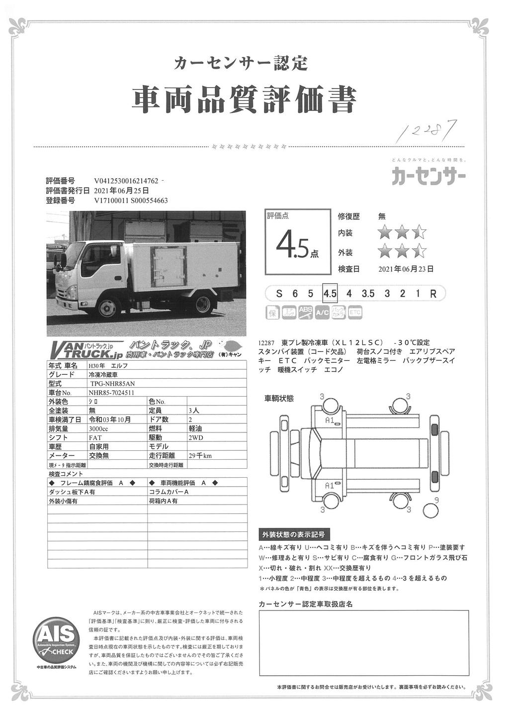 エルフ　１０尺　冷蔵冷凍車　低箱　積載１５００ｋｇ　東プレ製　サイドドア　－３０℃設定　スタンバイ装置　低温　ＡＴ車！　車検付「令和３年１０月」まで！ 030838