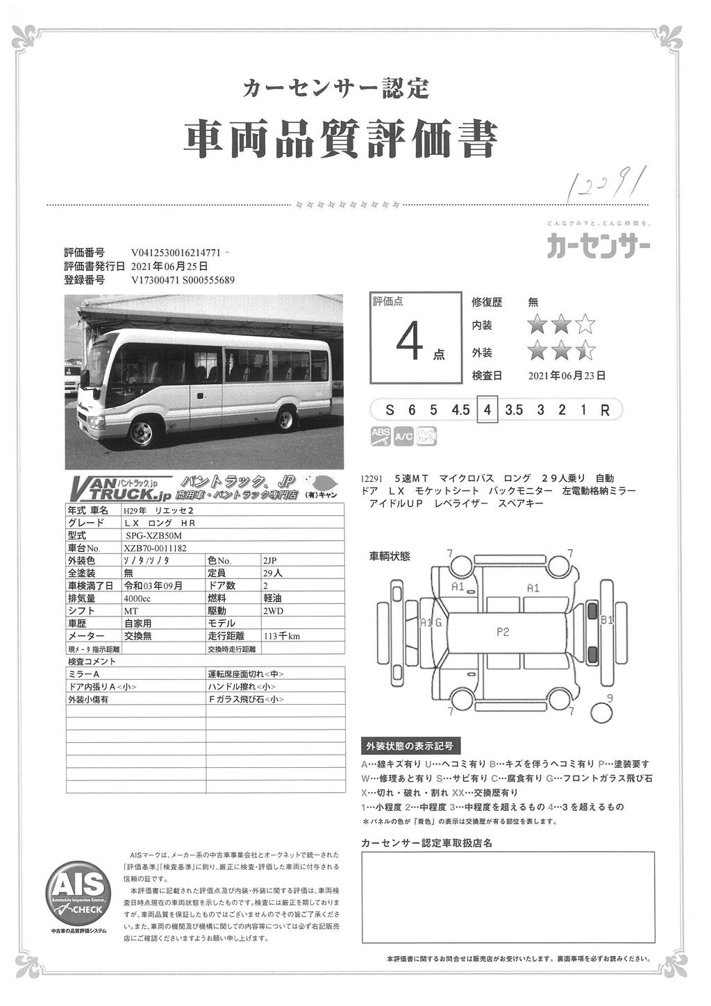 日野　リエッセⅡ　「ロング」　ＬＸ　マイクロバス　２９人乗り　自動ドア　バックモニター　左電格ミラー　ビニールシート　リクライニング　５速ＭＴ！041841