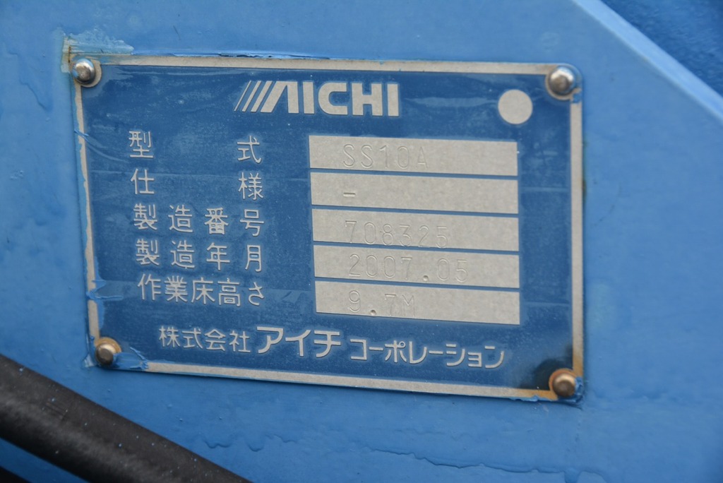 キャンター　高所作業車　アイチ製（ＳＳ１０Ａ）　最大地上高９．７ｍ　鉄製バケット　バケット積載荷重２００ｋｇ　アワーメーター：４８６６ｈ　左電格ミラー　坂道発進補助　フォグランプ　５速ＭＴ！ 11