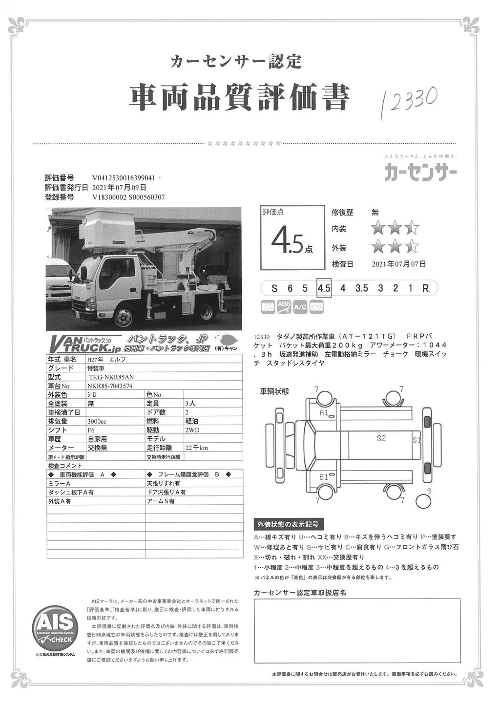 エルフ　高所作業車　タダノ製（ＡＴ－１２１ＴＧ）　最大地上高１１．９ｍ　ＦＲＰバケット　バケット積載荷重２００ｋｇ　アワーメーター：１０４４．３ｈ　ＥＴＣ　坂道発進補助　６速ＭＴ！41