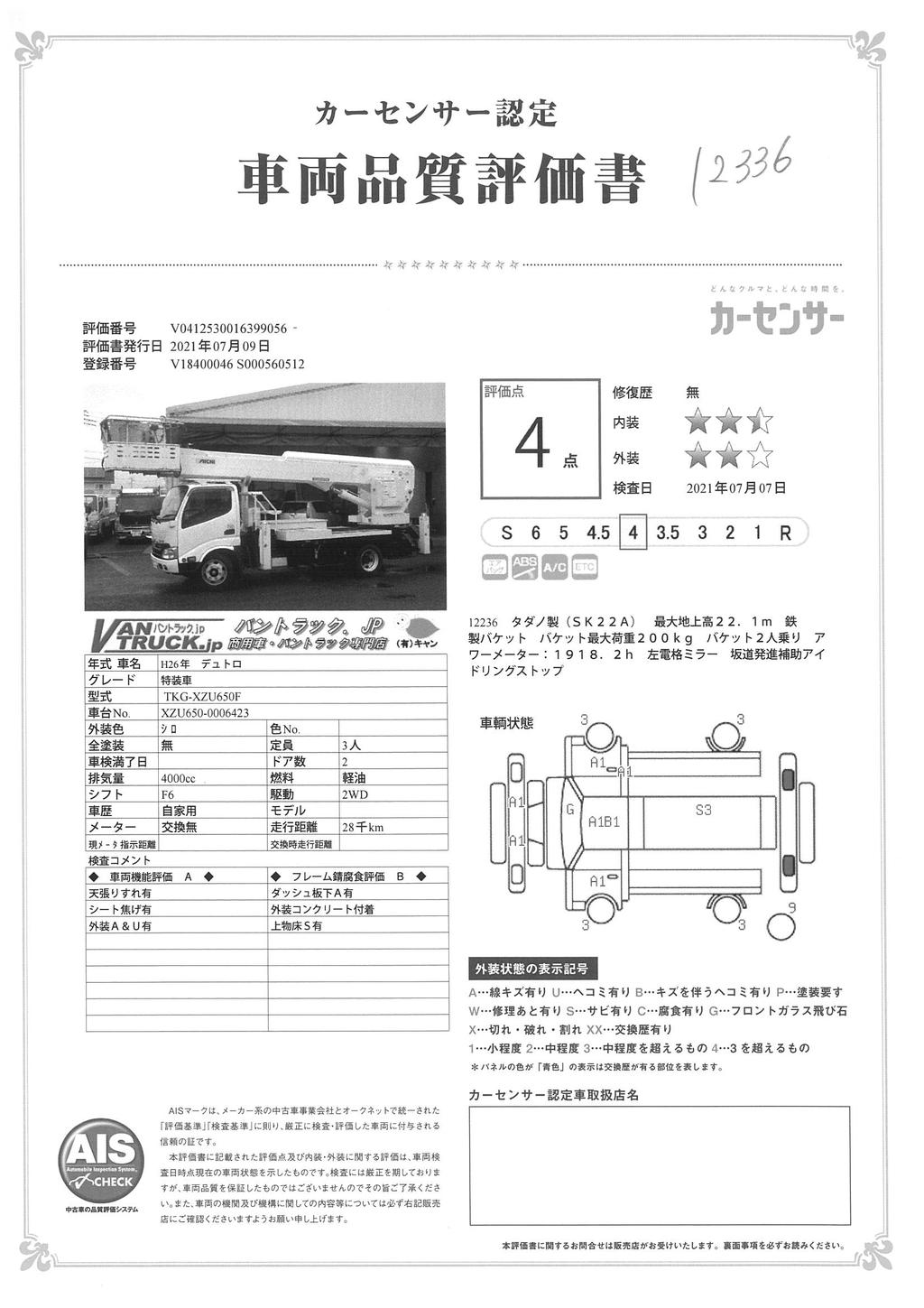 デュトロ　高所作業車　アイチ製（ＳＫ２２Ａ）　最大地上高２２．１ｍ　鉄製バケット　バケット積載荷重２００ｋｇ　アワーメーター：１９１８．２ｈ　バケット２人乗り　６速ＭＴ！45