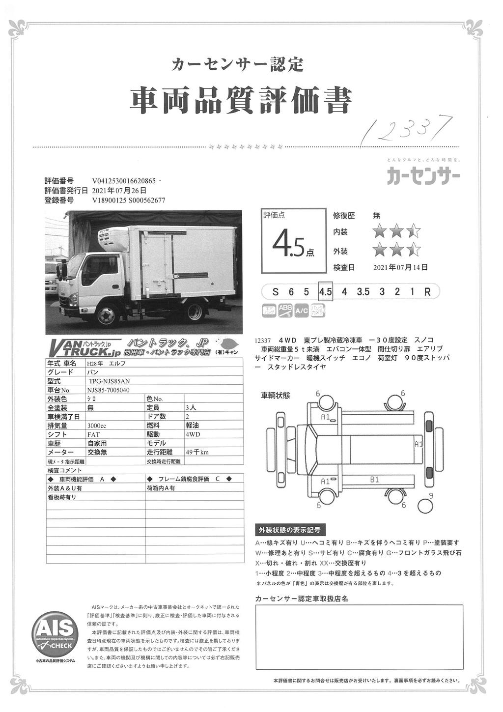 エルフ　１０尺　「４ＷＤ」　冷蔵冷凍車　積載１９００ｋｇ　サイドドア　スタンバイ装置　東プレ製　－３０度設定　間仕切扉　スノコ　バックモニター　ＡＴ車！準中型（５トン限定）免許対応！39