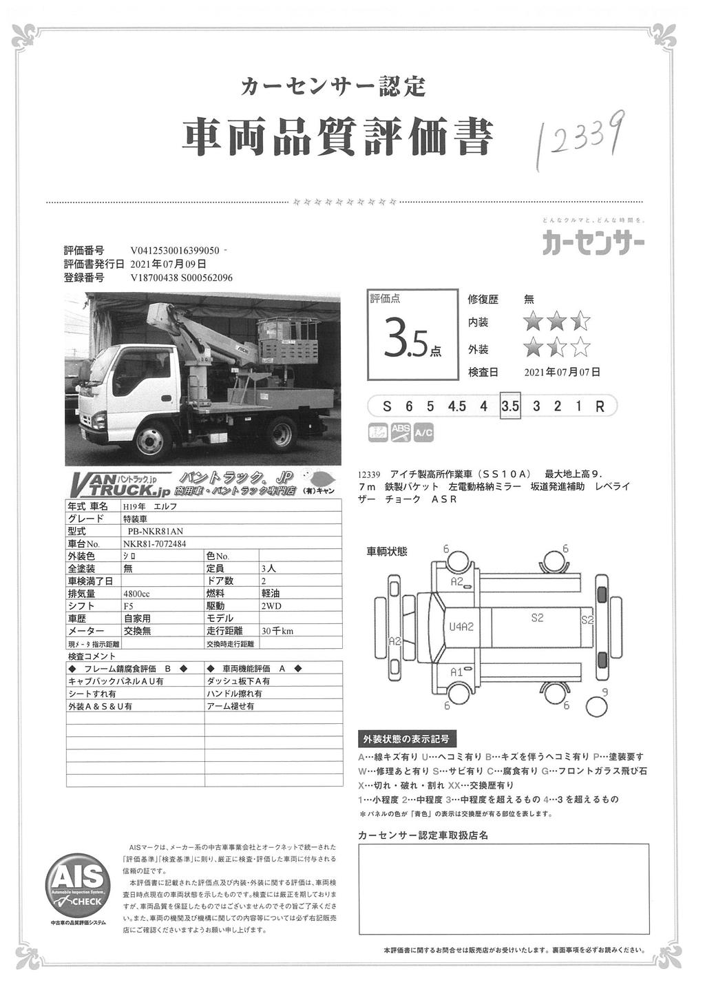 エルフ　高所作業車　アイチ製（ＳＳ１０Ａ）　最大地上高９．７ｍ　鉄製バケット　バケット積載荷重２００ｋｇ　アワーメーター：５３６５．５ｈ　５速ＭＴ！41