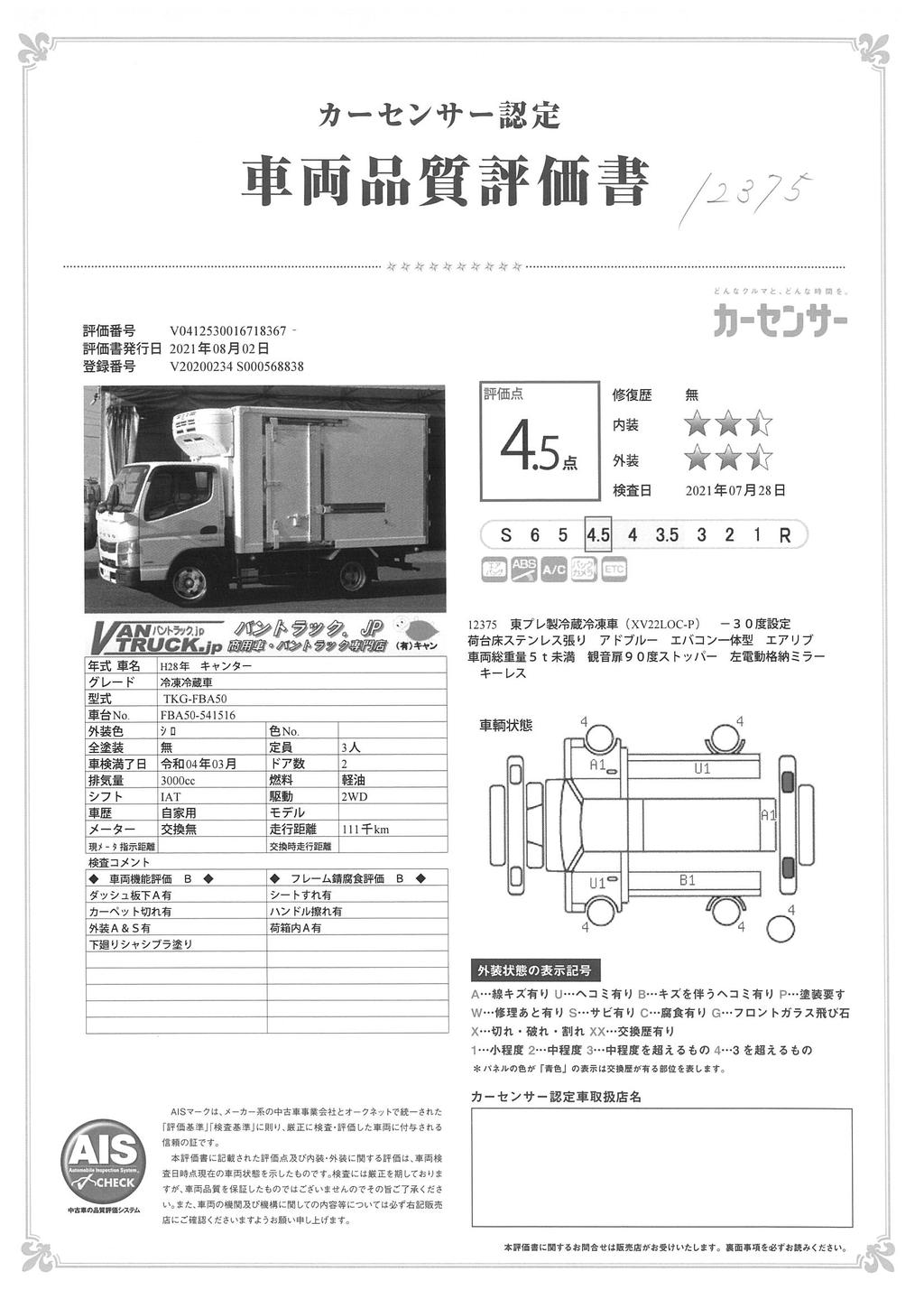 キャンター　１０尺　冷蔵冷凍車　積載２０００ｋｇ　サイドドア　東プレ製　ラッシング１段　－３０度設定　荷台ステンレス張り　エアリブ　ＥＴＣ　バックモニター　９０度ストッパー　ＡＴ車！　準中型（５トン限定）免許対応！車検付「令和４年３月」まで！ 026839