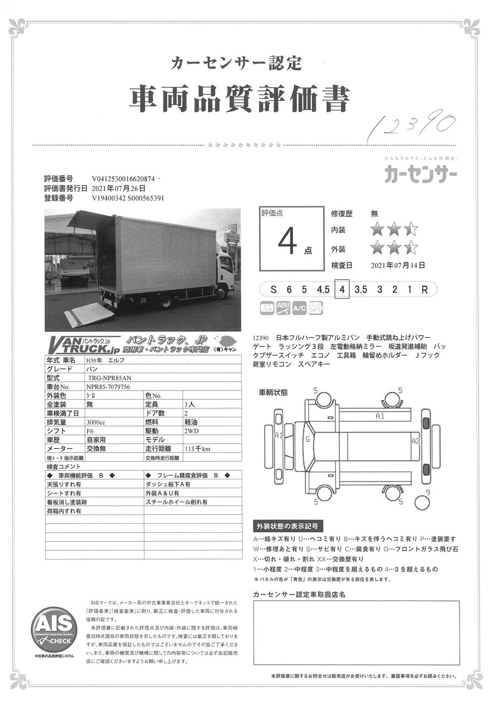 エルフ　「ワイドロング」　アルミバン　積載２０００ｋｇ　手動式跳ね上げパワーゲート付き　日本フルハーフ製　高箱　ラッシング３段　導風板　バックカメラ　ＥＴＣ　６速ＭＴ！41