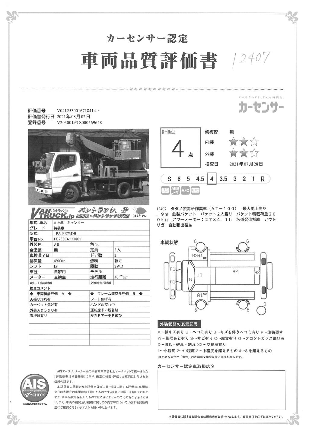 キャンター　高所作業車　タダノ製（ＡＴ－１００）　最大地上高９．９ｍ　鉄製バケット　バケット積載荷重２００ｋｇ　積載５００ｋｇ　アワーメーター：２７８６ｈ　左電格ミラー　坂道発進補助　ＥＴＣ　５速ＭＴ！ 019842