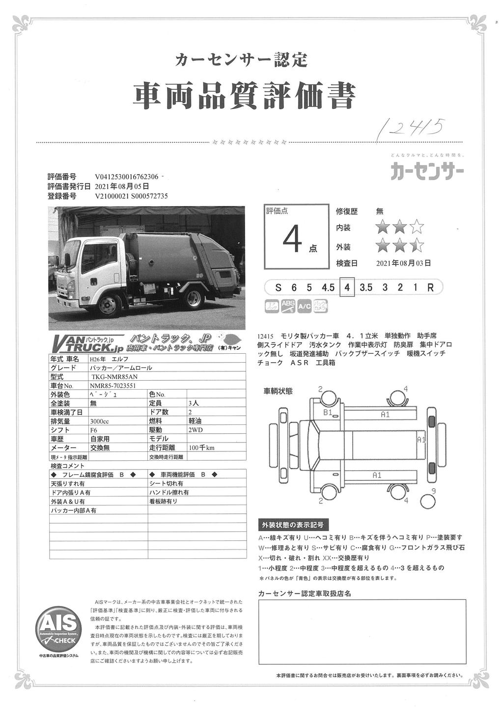 エルフ　パッカー車　プレス式　モリタ製　積載２０００ｋｇ　４．１立米　単独動作　助手席側ドアスライド式　バックカメラ　防臭扉　汚水タンク　フォグランプ　６速ＭＴ！AK37