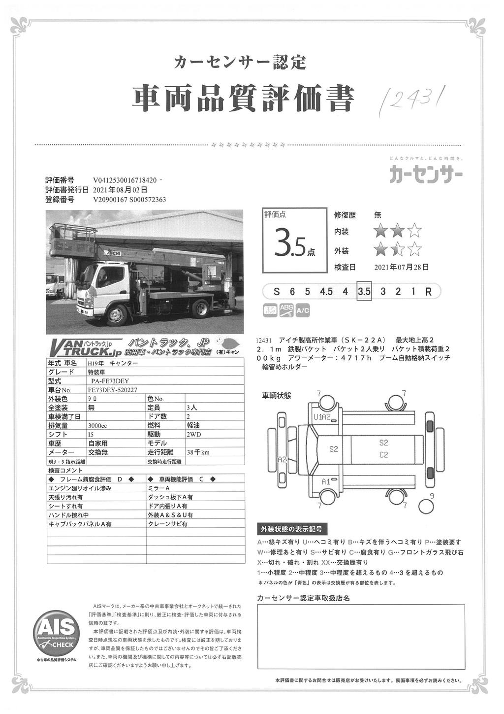 キャンター　高所作業車　アイチ製（ＳＫ２２Ａ）　最大地上高２２．１ｍ　鉄製バケット　バケット積載荷重２００ｋｇ　アワーメーター：４７１７ｈ　左電格ミラー　坂道発進補助　フォグランプ　５速ＭＴ！ＢＰ AK38