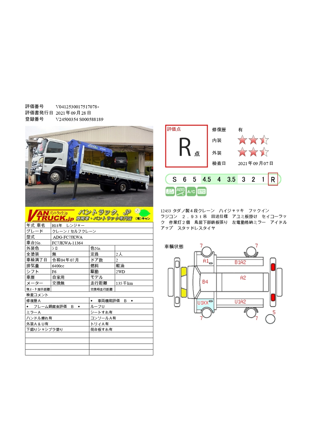 レンジャー　４トン　「標準幅　ベッドレス」　４段クレーン　積載２４５０ｋｇ　ハイジャッキ　タダノ製　回送仕様　ラジコン　フックイン　２．９３ｔ吊　アユミ板掛け　セイコーラック　６速ＭＴ！　車検付「令和４年７月」まで！　ＢＰ42