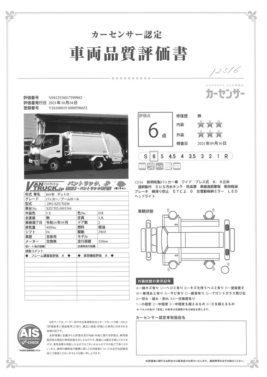 （未使用）　デュトロ　「ワイド」　パッカー車　新明和製　プレス式　６．０立米　積載２５５０ｋｇ　連続動作　バックカメラ　ステンレス汚水タンク　防臭扉　フォグランプ　ＥＴＣ　低騒音仕様　６速ＭＴ！　車検付「令和４年９月」まで！　41