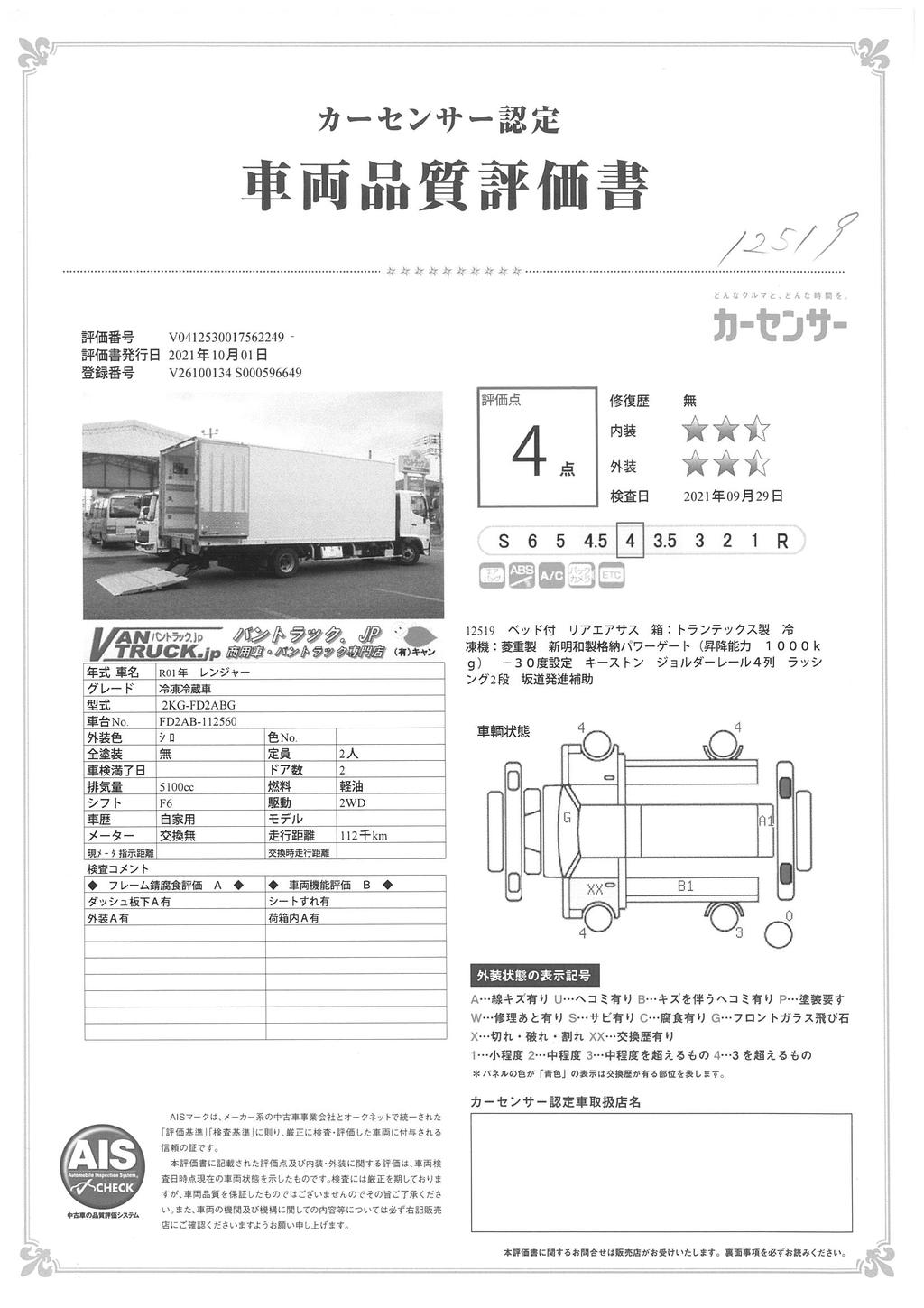 レンジャー　４トン　「ワイド　ベッド付」　冷蔵冷凍車　格納パワーゲート付き　サイドドア　積載２３００ｋｇ　リアエアサス　６．２ｍ長　菱重製　ジョルダー４列　キーストン　－３０度設定　ラッシング２段　バックカメラ　６速ＭＴ！AK44