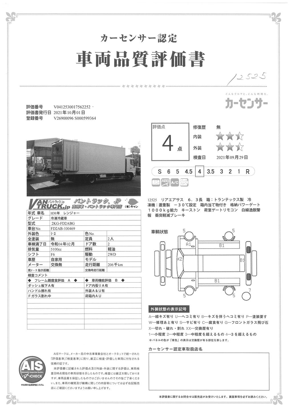 レンジャー　４トン　「ワイド　ベッド付き」　冷蔵冷凍車　積載２２００ｋｇ　格納パワーゲート付き　６．３ｍ長　観音式サイドドア　－３０℃設定　菱重製　リアエアサス　ラッシング２段　荷台キーストン　バックモニター　６速ＭＴ！　車検付「令和４年２月」まで！45