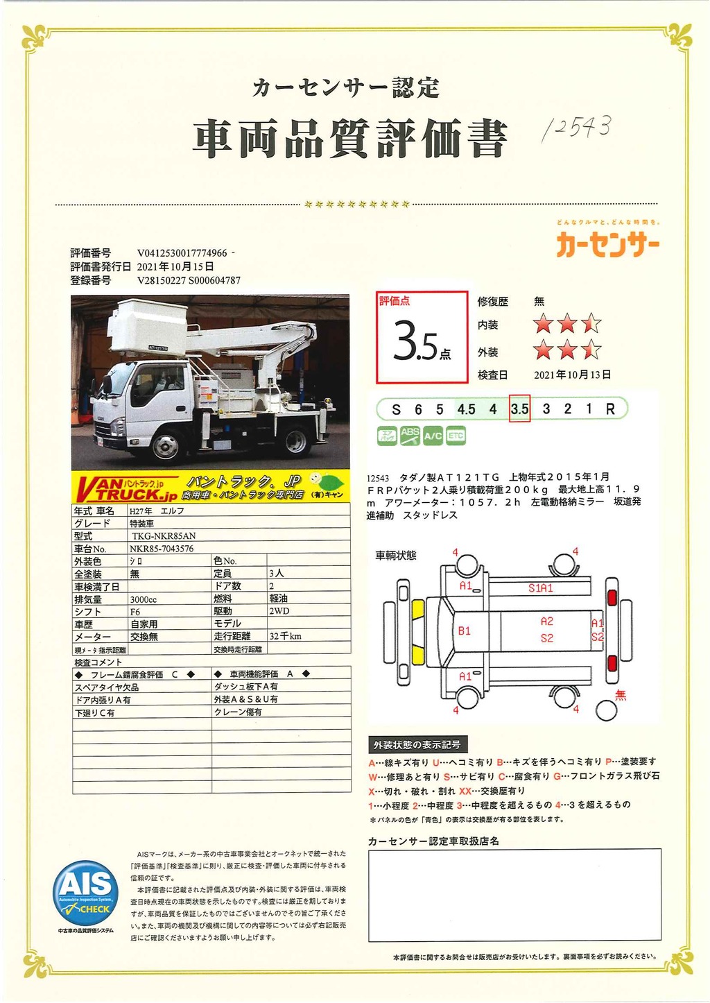 エルフ　高所作業車　タダノ製（ＡＴ１２１ＴＧ）　積載１５０ｋｇ　最大地上高１１．９ｍ　ＦＲＰバケット　バケット積載荷重２００ｋｇ　アワーメーター：１０５７．２ｈ　６速ＭＴ！ 058841