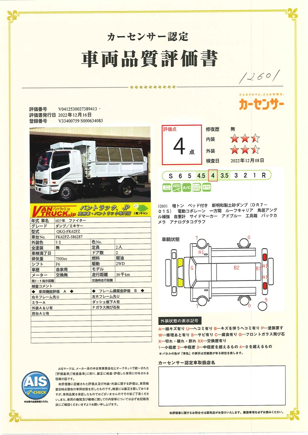 ファイター　増トン　「ベッド付き」　新明和製　土砂ダンプ　積載７５００ｋｇ　電動コボレーン　鳥居アングル補強　ルーフキャリア　バックカメラ　ＥＴＣ　キーレス　タコグラフ　坂道発進補助　ホイールメッキ加工有り！６速ＭＴ！　AK43