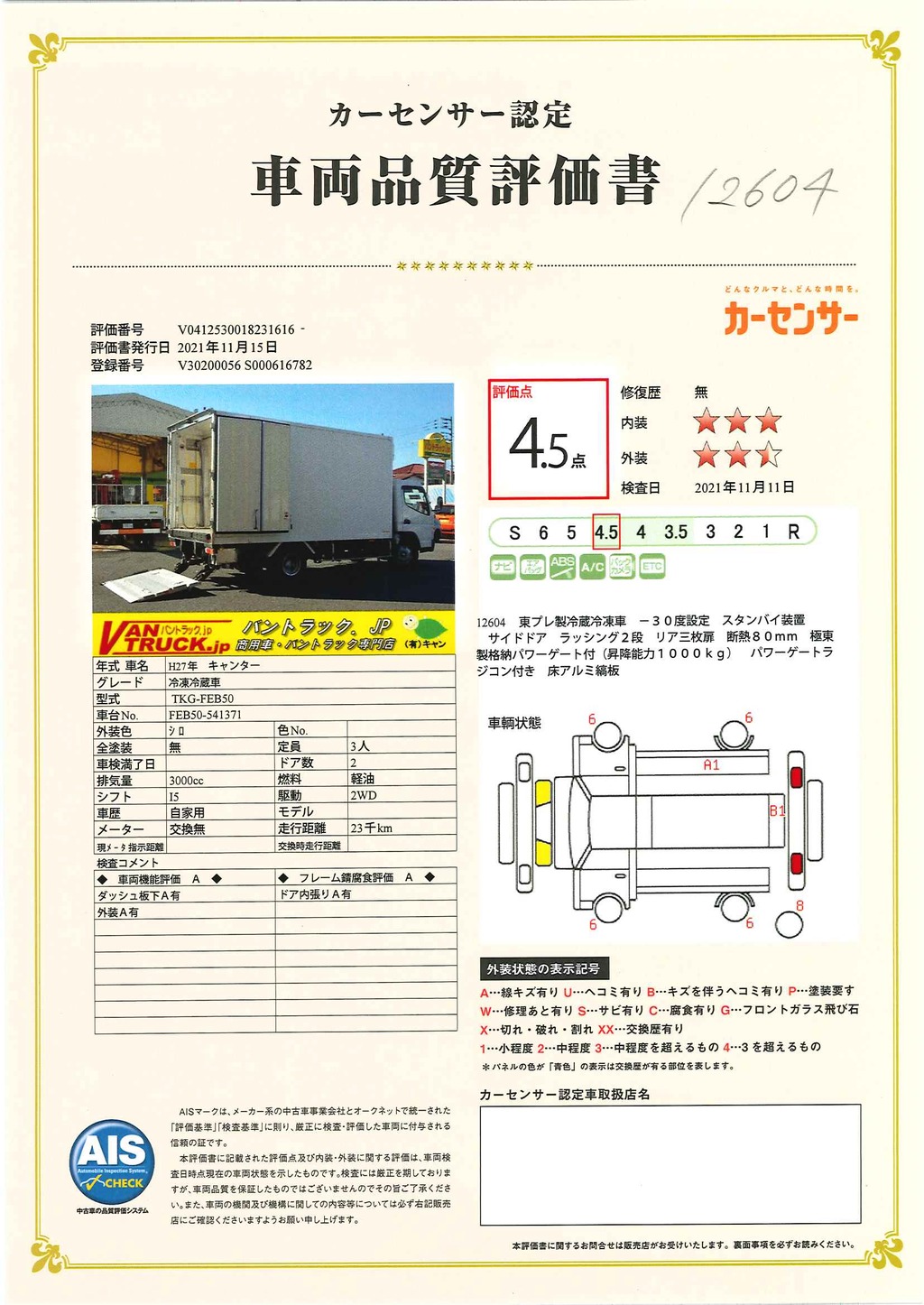 キャンター　「ワイドロング」　冷蔵冷凍車　積載２０００ｋｇ　格納パワーゲート付き　東プレ製　－３０度設定　リア三枚扉　スタンバイ装置　サイドドア　床アルミシマ板張り　ラッシング２段　断熱８０ｍｍ　バックカメラ　ＥＴＣ　５速ＭＴ！ 050844