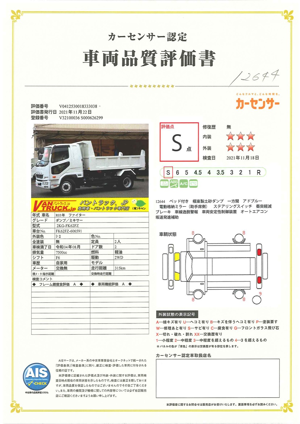 （未使用）　ファイター　増々トン　「ベッド付き」　土砂ダンプ　積載７９００ｋｇ　極東製　一方開　オートエアコン　坂道発進補助　ＥＴＣ　衝突軽減ブレーキ　車線逸脱警報　６速ＭＴ！35