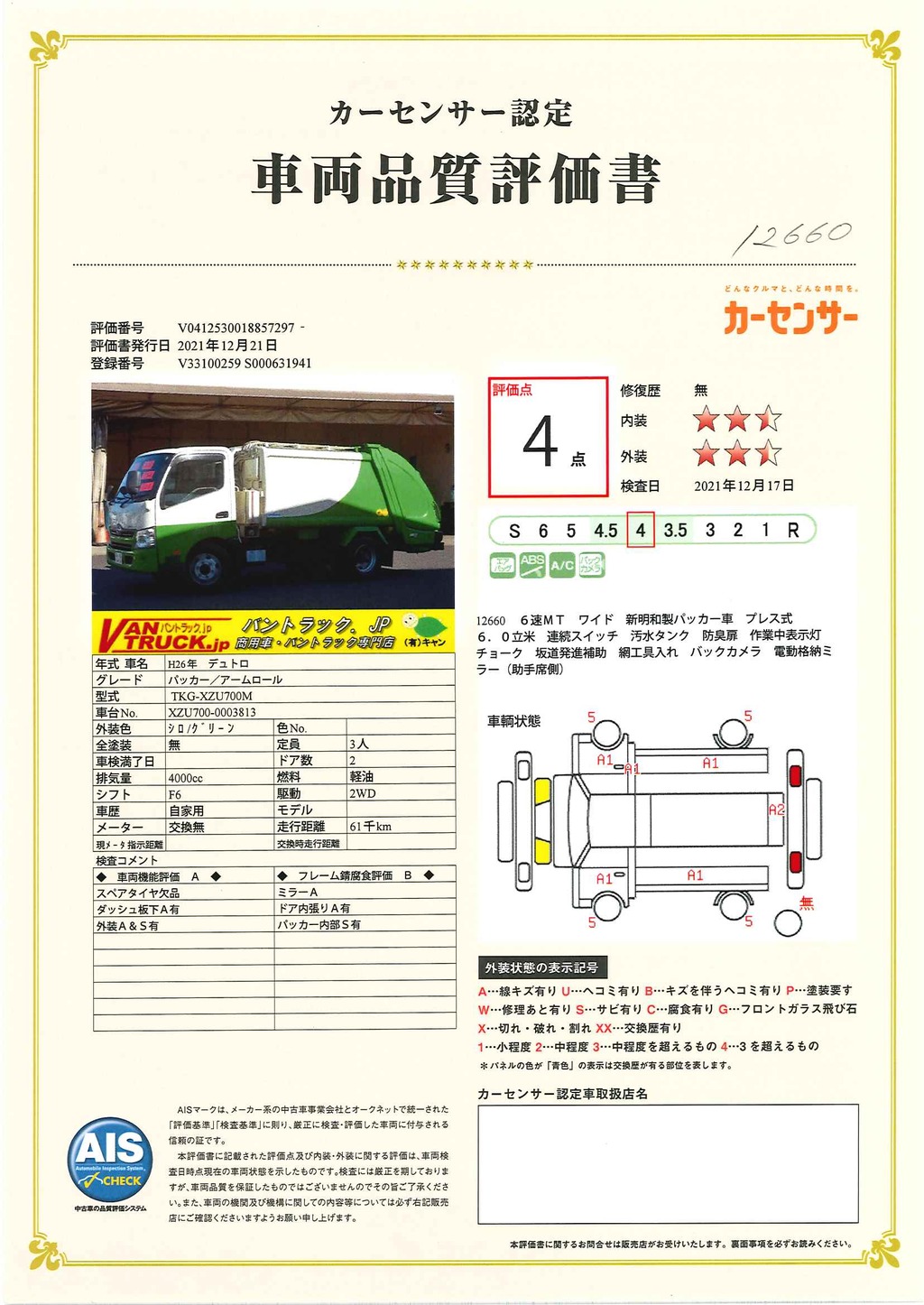 デュトロ　「ワイド」　パッカー車　新明和製　プレス式　積載２９００ｋｇ　６．０立米　連続スイッチ　汚水タンク　防臭扉　網工具入れ　バックカメラ　坂道発進補助　作業中表示灯　６速ＭＴ！39