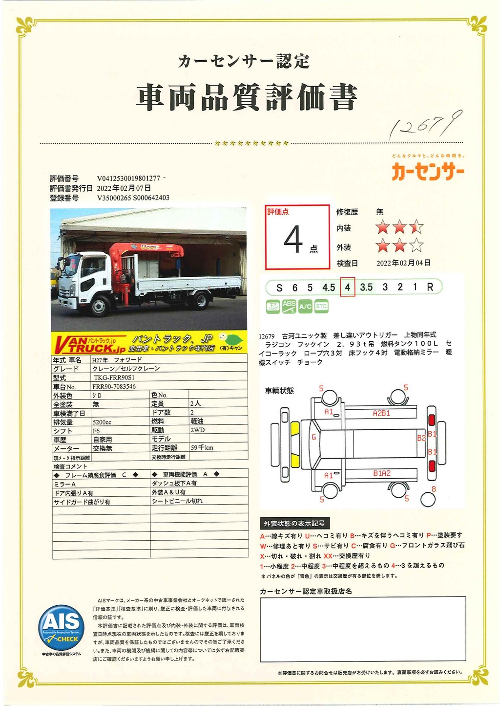 フォワード　４トン　「標準幅　ベッドレス」　４段クレーン　積載２７００ｋｇ　古河ユニック製　ラジコン　フックイン　２．９３ｔ吊　５．４ｍ長　セイコーラック　ロープ穴３対　床フック４対　ＥＴＣ　差し違いアウトリガー　６速ＭＴ！ 38