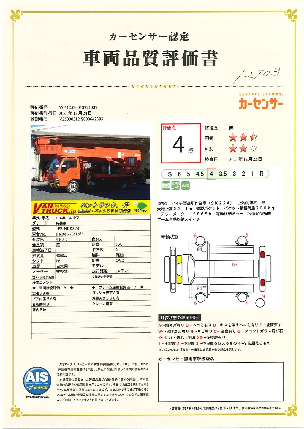 エルフ　高所作業車　アイチ製（ＳＫ２２Ａ）　最大地上高２２．１ｍ　鉄製バケット　バケット積載荷重２００ｋｇ　アワーメーター：５８６５ｈ　ブーム自動格納付き　坂道発進補助　左電格ミラー　６速ＭＴ！ 39